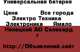 Универсальная батарея Xiaomi Power Bank 20800mAh › Цена ­ 2 190 - Все города Электро-Техника » Электроника   . Ямало-Ненецкий АО,Салехард г.